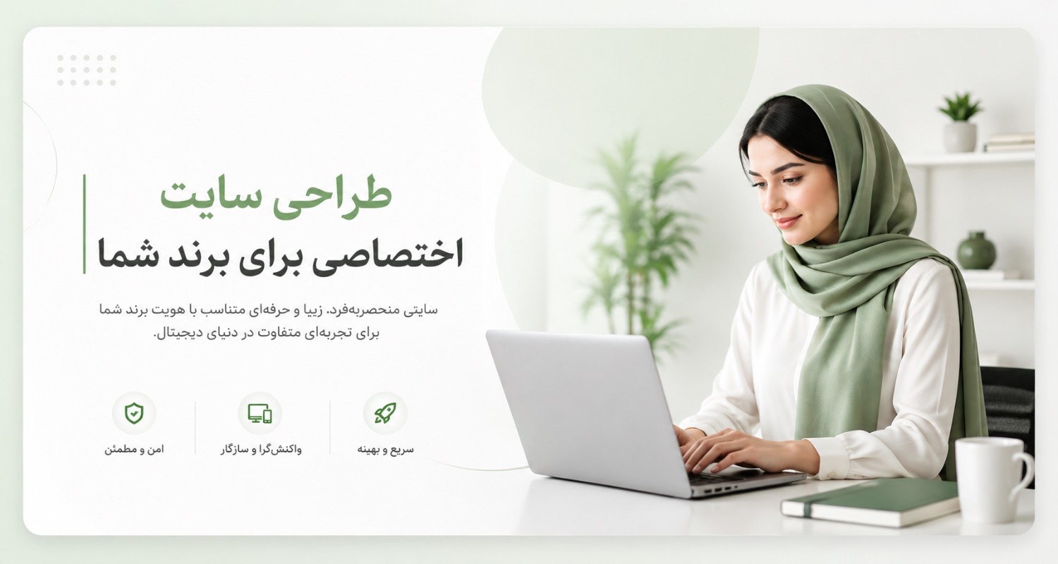 طراحی سایت اختصاصی برای برند شما